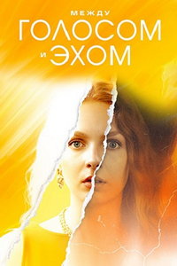 Между голосом и эхом онлайн
