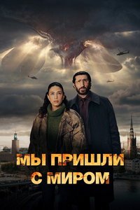смотреть Мы пришли с миром