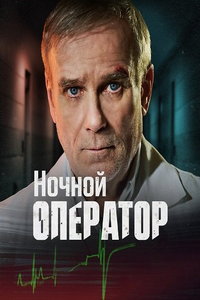Ночной хирург онлайн