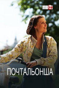 смотреть Почтальонша