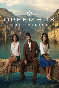 Преемник: Зов предков онлайн