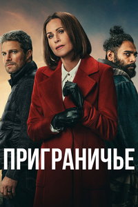 Приграничье онлайн