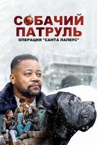 Собачий патруль: Операция «Санта Лапкус» онлайн