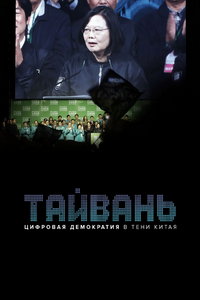 смотреть Тайвань: Цифровая демократия в тени Китая