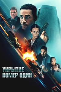 Укрытие номер один онлайн