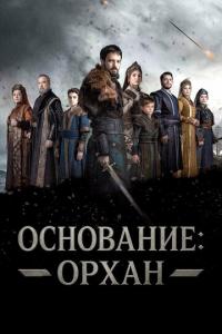 смотреть Основание: Орхан