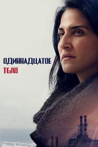 смотреть Одиннадцатое тело