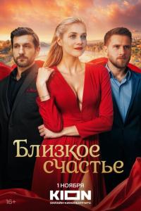 смотреть Близкое счастье