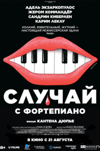 смотреть Случай с фортепиано
