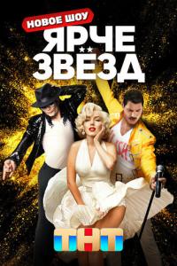 Ярче звезд онлайн