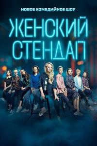 Женский стендап онлайн