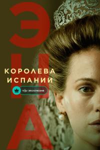 смотреть Эна, королева Испании