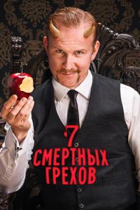 Семь смертных грехов онлайн