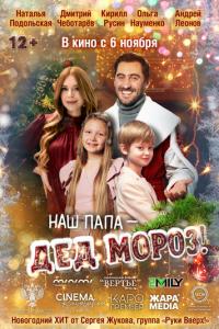 Наш папа – Дед Мороз! онлайн