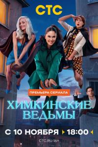 смотреть Химкинские ведьмы