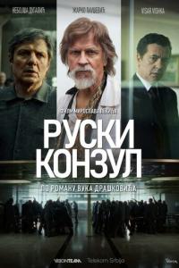 смотреть Русский консул