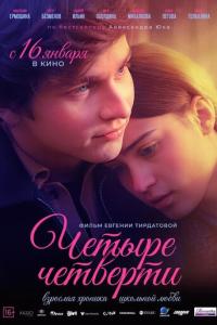 Четыре четверти онлайн