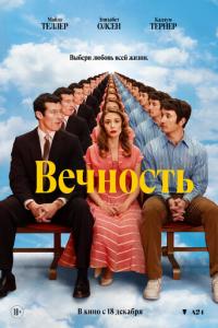 Вечность онлайн