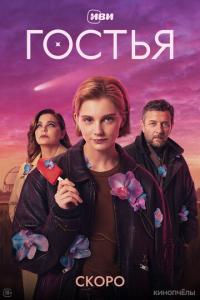 Гостья онлайн