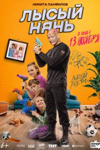 Лысый нянь онлайн