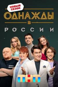Однажды в России онлайн