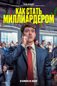 Как стать миллиардером онлайн