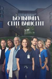 смотреть Больница Сент-Винсент