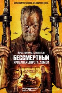 Бессмертный 2: Кровавая дорога домой онлайн