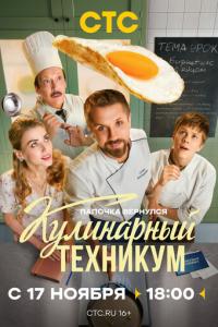 смотреть Кулинарный техникум