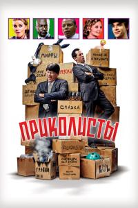 смотреть Приколисты