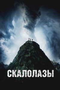смотреть Скалолазы