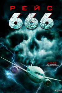 Рейс 666 онлайн
