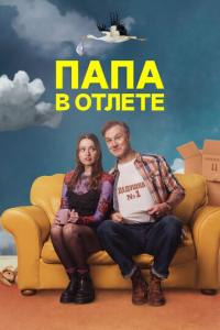 смотреть Папа в отлёте