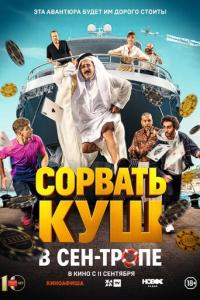 Сорвать куш в Сен-Тропе онлайн