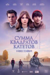 смотреть Сумма квадратов катетов