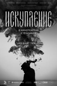 смотреть Искупление