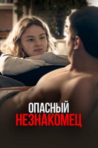 смотреть Опасный незнакомец