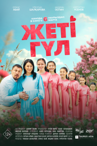Семь цветков онлайн