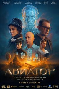 смотреть Авиатор