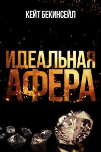 Идеальная афера онлайн
