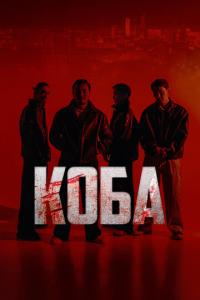 Коба онлайн