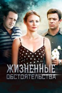 Жизненные обстоятельства онлайн