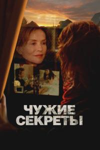 смотреть Чужие секреты