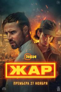 смотреть Жар