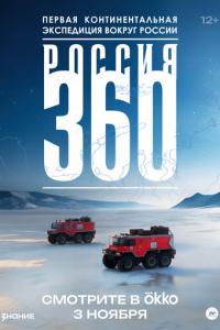 Россия 360 онлайн