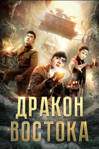 Восточный дракон онлайн