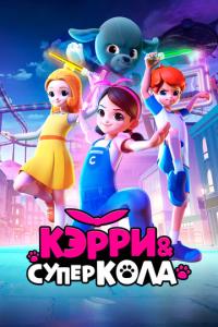 Кэрри и Суперкола онлайн