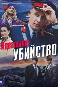 смотреть Идеальное убийство