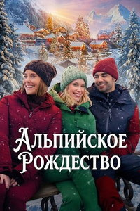 смотреть Альпийское Рождество