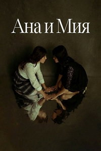 Ана и Мия онлайн